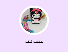 حقائب كتف