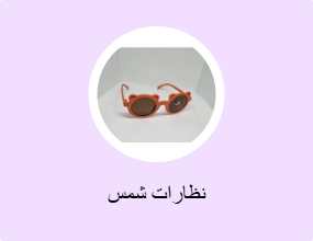 نظارات شمس