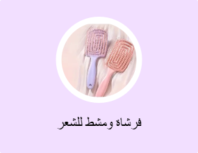 فرشاة ومشط للشعر