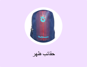 حقائب ظهر
