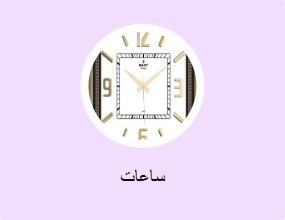 ساعات