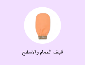 ألياف الحمام والاسفنج