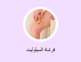 فرشاة السيلوليت