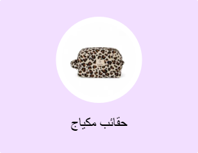حقائب مكياج