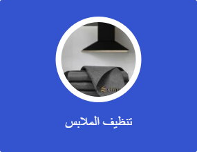 تنظيف الملابس
