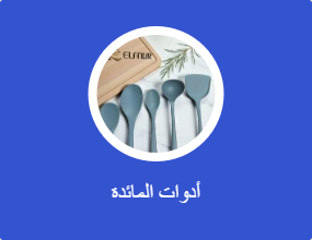 شوَك، وملاعق، وسكاكين