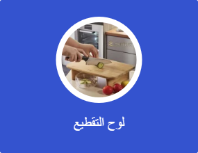 لوح التقطيع