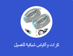 كرات وأكياس شبكية للغسيل