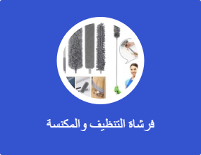 فرشاة التنظيف والمكنسة