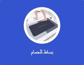 بساط للحمام
