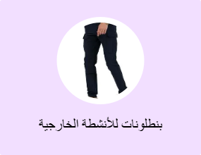 بنطلونات للأنشطة الخارجية