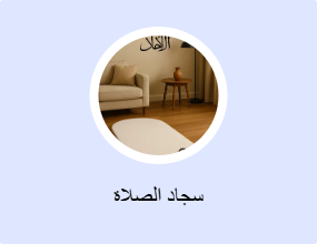 سجاد الصلاة