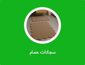 سجادات حمام