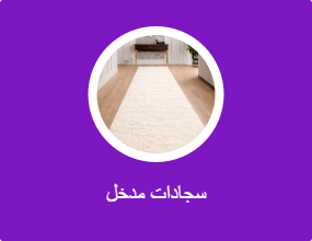 سجادات مدخل