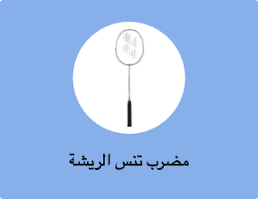 مضرب تنس الريشة