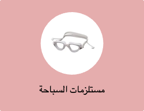 مستلزمات السباحة
