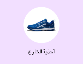 أحذية للخارج