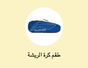 طقم كرة الريشة