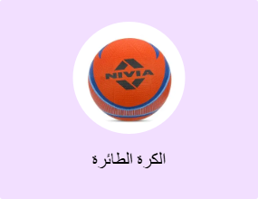 الكرة الطائرة