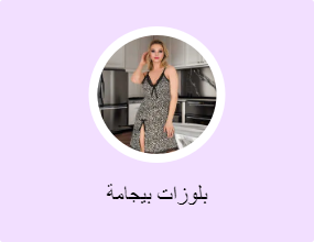 بلوزات بيجامة