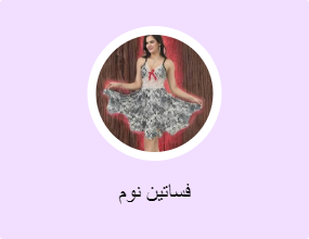 فساتين نوم