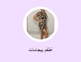 أطقم بيجامات