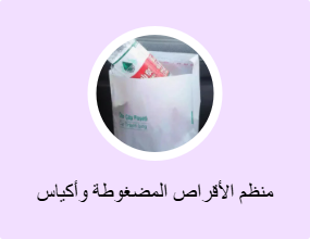 منظم الأقراص المضغوطة وأكياس الأقراص المضغوطة