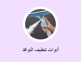 أدوات تنظيف النوافذ