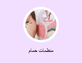 منظمات حمام
