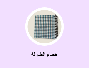 غطاء الطاولة