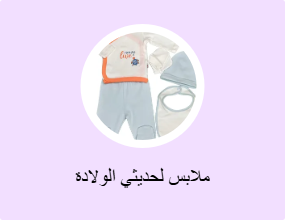 ملابس لحديثي الولادة