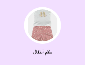 طقم أطفال
