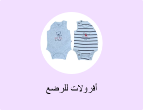 أفرولات للرضع