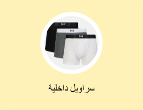 سراويل داخلية