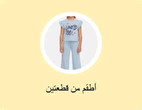 أطقم من قطعتين