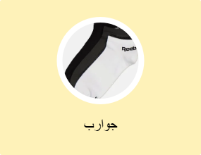جوارب