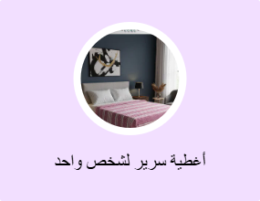 أغطية سرير لشخص واحد
