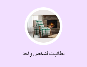 بطانيات لشخص واحد