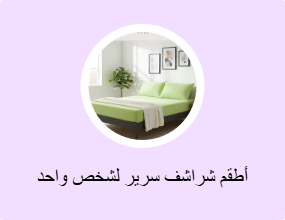 أطقم شراشف سرير لشخص واحد