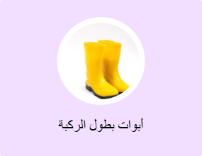 أبوات بطول الركبة