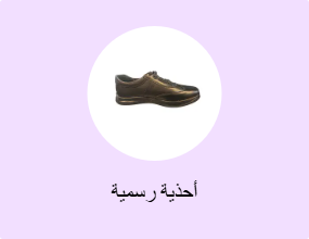 أحذية رسمية