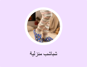 شباشب منزلية