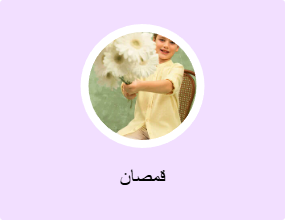 قمصان