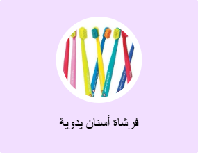 فرشاة أسنان يدوية