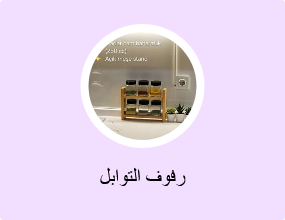 رفوف التوابل