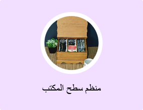 منظم سطح المكتب