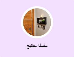 سلسلة مفاتيح