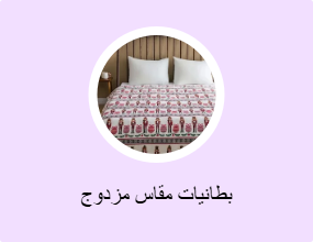 بطانيات مقاس مزدوج