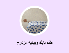 طقم بايك وبيكيه مزدوج
