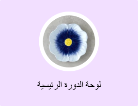 لوحة الدورة الرئيسية